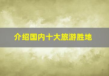 介绍国内十大旅游胜地