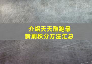 介绍天天酷跑最新刷积分方法汇总