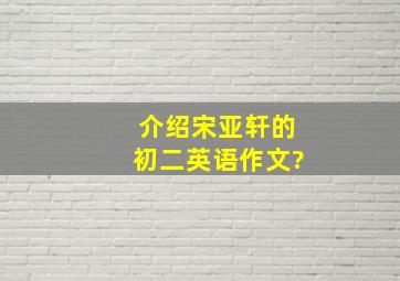 介绍宋亚轩的初二英语作文?