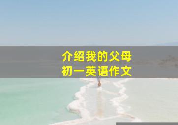 介绍我的父母初一英语作文