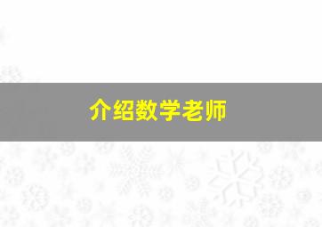 介绍数学老师