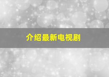 介绍最新电视剧