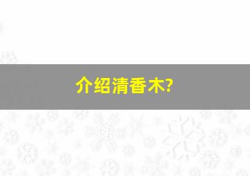 介绍清香木?