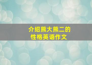 介绍熊大熊二的性格英语作文 