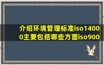 介绍环境管理标准iso14000主要包括哪些方面(iso9000与iso14000的