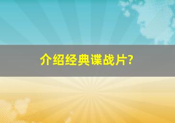 介绍经典谍战片?