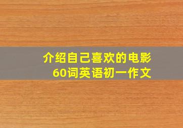 介绍自己喜欢的电影 60词英语初一作文