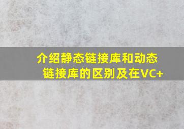 介绍静态链接库和动态链接库的区别,及在VC+