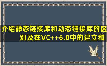 介绍静态链接库和动态链接库的区别,及在VC++6.0中的建立和使用