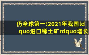 仍全球第一!2021年我国“进口稀土矿”增长5.4%,升至7.567万吨