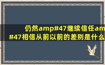 仍然/继续,信任/相信,从前以前的差别是什么?