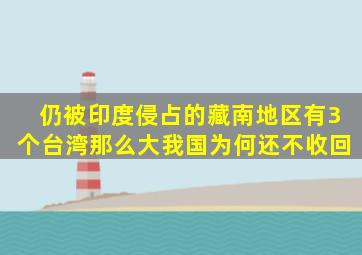 仍被印度侵占的藏南地区有3个台湾那么大我国为何还不收回