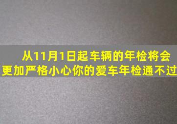 从11月1日起,车辆的年检将会更加严格,小心你的爱车年检通不过