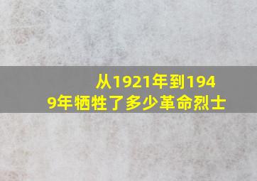 从1921年到1949年牺牲了多少革命烈士