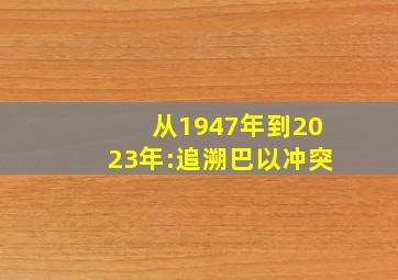 从1947年到2023年:追溯巴以冲突