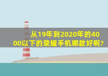 从19年到2020年的4000以下的荣耀手机哪款好啊?