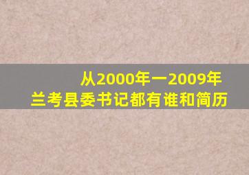 从2000年一2009年兰考县委书记都有谁和简历