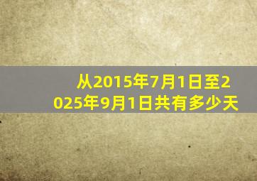 从2015年7月1日至2025年9月1日共有多少天