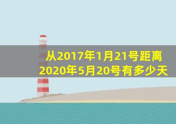 从2017年1月21号距离2020年5月20号有多少天