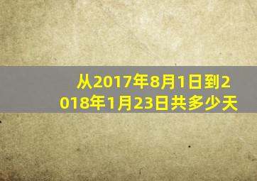 从2017年8月1日到2018年1月23日共多少天