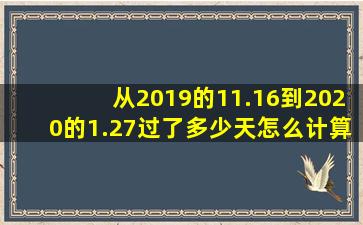 从2019的11.16到2020的1.27过了多少天怎么计算?