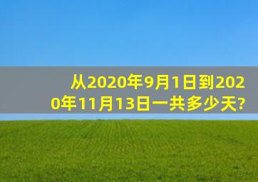 从2020年9月1日到2020年11月13日一共多少天?