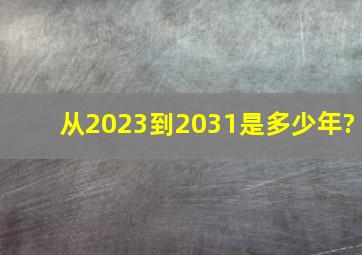 从2023到2031是多少年?