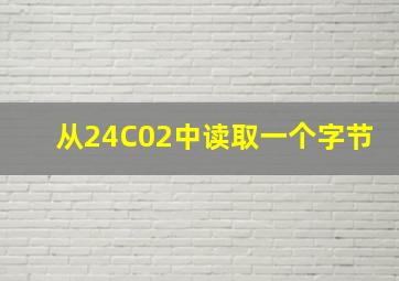 从24C02中读取一个字节。