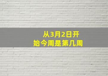 从3月2日开始,今周是第几周