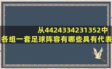 从442、433、4231、352中各组一套足球阵容,有哪些具有代表性的?