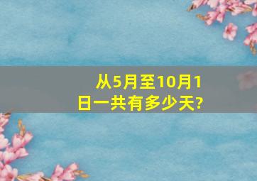 从5月至10月1日一共有多少天?