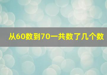 从60数到70一共数了几个数