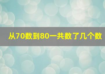 从70数到80一共数了几个数