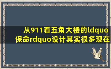 从911看五角大楼的“保命”设计,其实很多现在已普及。纪录片