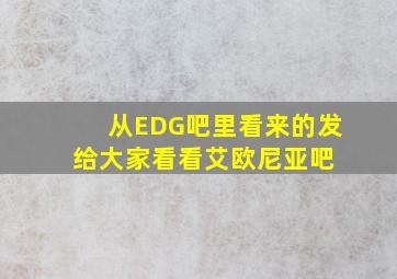 从EDG吧里看来的,发给大家看看【艾欧尼亚吧】 