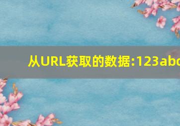 从URL获取的数据:123abc