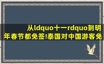 从“十一”到明年春节都免签!泰国对中国游客免签5个月,能否刺激...