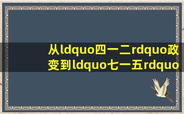 从“四一二”政变到“七一五”政变 