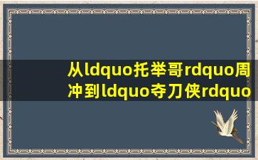 从“托举哥”周冲,到“夺刀侠”黄兆景,到“最美司机”吴志宏,再到“...