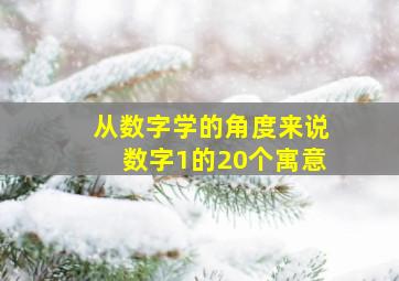 从《数字学》的角度来说,数字1的20个寓意