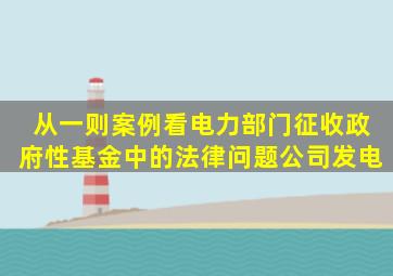 从一则案例看电力部门征收政府性基金中的法律问题公司发电