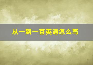 从一到一百英语怎么写(