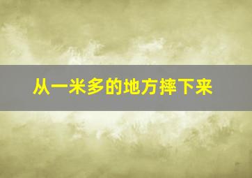 从一米多的地方摔下来