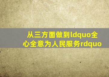 从三方面做到“全心全意为人民服务”