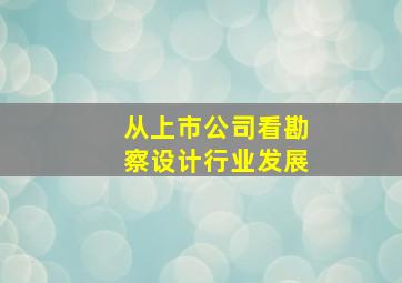 从上市公司看勘察设计行业发展