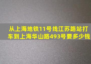 从上海地铁11号线江苏路站打车到上海华山路493号要多少钱(