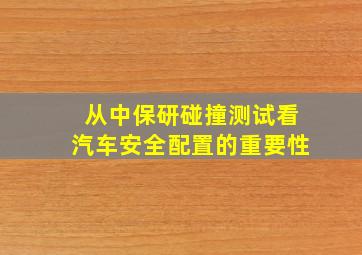 从中保研碰撞测试看汽车安全配置的重要性