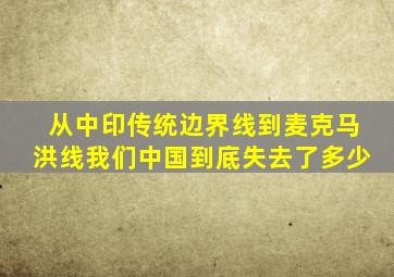 从中印传统边界线到麦克马洪线,我们中国到底失去了多少