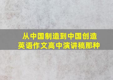 从中国制造到中国创造英语作文高中演讲稿那种