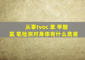 从事tvoc 苯 甲醛 氨 氡检测对身体有什么危害